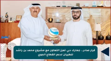 قرار صادر.. جمارك دبي تعزز التعاون مع مشروع محمد بن راشد للطيران لدعم القطاع الجوي